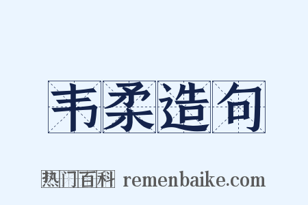 韦柔造句是什么意思的图片